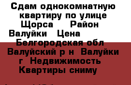 Сдам однокомнатную квартиру по улице Щорса 5 › Район ­ Валуйки › Цена ­ 10 000 - Белгородская обл., Валуйский р-н, Валуйки г. Недвижимость » Квартиры сниму   